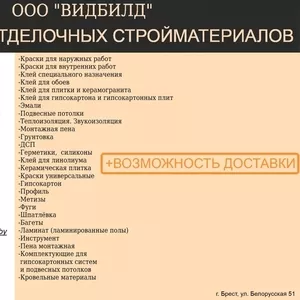 ООО ВИДБИЛД продажа отделочных стройматериалов  по оптовым ценам