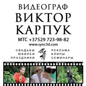 Профессиональная видеосъемка HD Видеограф Виктор Карпук