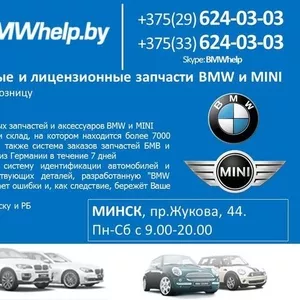 Оригинальные и лицензионные запчасти BMW(бмв) и MINI(мини) в наличии и