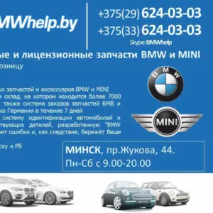 Лицензионные и оригинальные запчасти BMW и MINI в Бресте